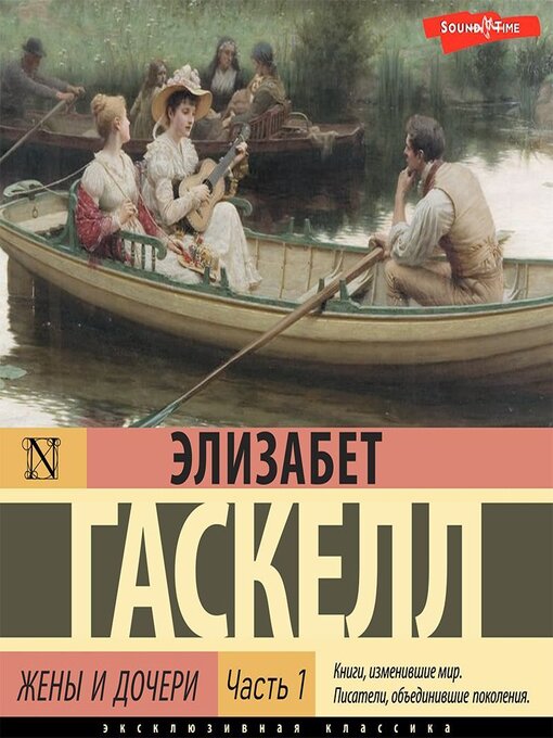 Title details for Жены и дочери. Часть 1 by Элизабет Гаскелл - Available